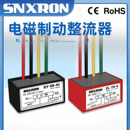 制动整流器装置四色线AC220 380V电机抱闸刹车模块RY ZL 99 170 4
