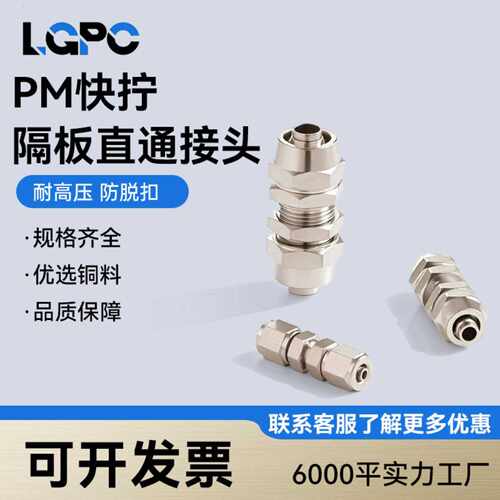 铜镀镍快拧气动接头串板直通隔板锁母气管对PM4/6/8mm/10/12