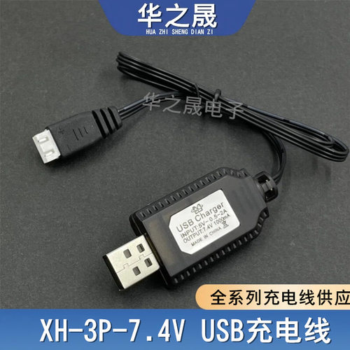 XH3P-7.4V无人机电池USB充电线2S 7.4v玩具电池3孔充满绿灯