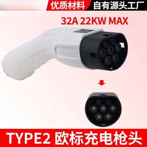 欧标新能源电动汽车充电欧标type2配件32A