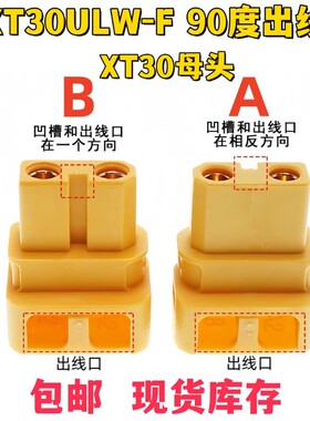XT30ULW-F90度焊线式接口XT30U航模公母连接器铜镀金