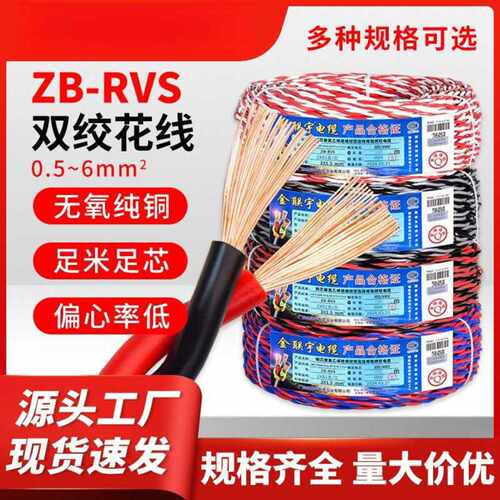 金联宇ZB-RVS铜芯阻燃0.5-6平方纯铜双芯绞合软线消防信号传输线