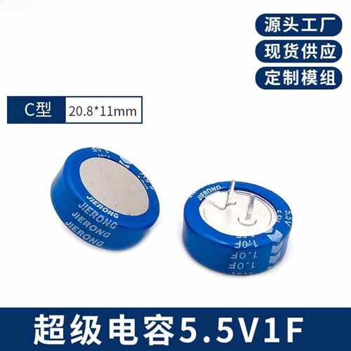 JIERONG 捷容 5.5V1.0F 超级法拉电容20.8x11mm C型纽扣式 源头工