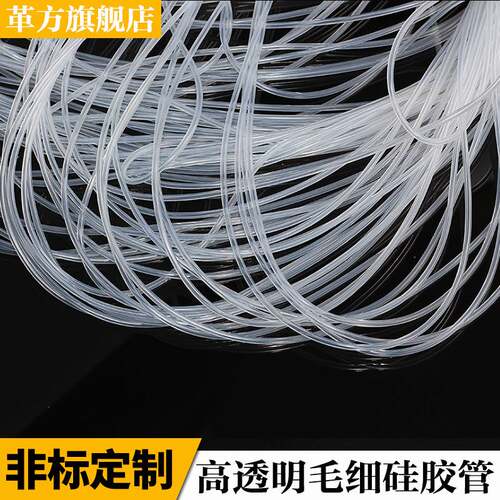 透明硅胶管 耐高温 硅胶软管 无味 毛细管 0.5/1/2/3/4mm