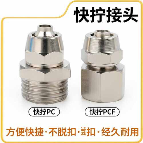 接头气动元件PC8-02全铜镀镍锁紧直通接内螺纹外螺纹快接空压机