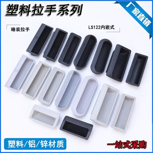 ABS塑料暗把手嵌入式文件柜抽手工具箱扣手铁皮柜柜门LS711