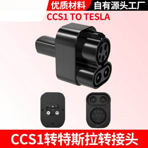 新能源汽车CCS1美标转转接头直流Combo1转换头