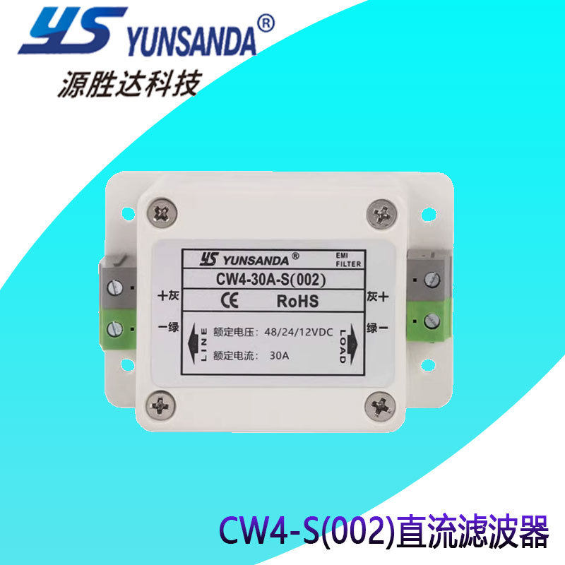 直流滤波器YUNSANDA抗干扰CW4-1A3A6A10A20A30A-S欧式端子排