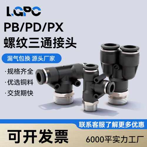 黑色气动铜接头PB/PD/PX三速接头PB8-02/10-03/12-04
