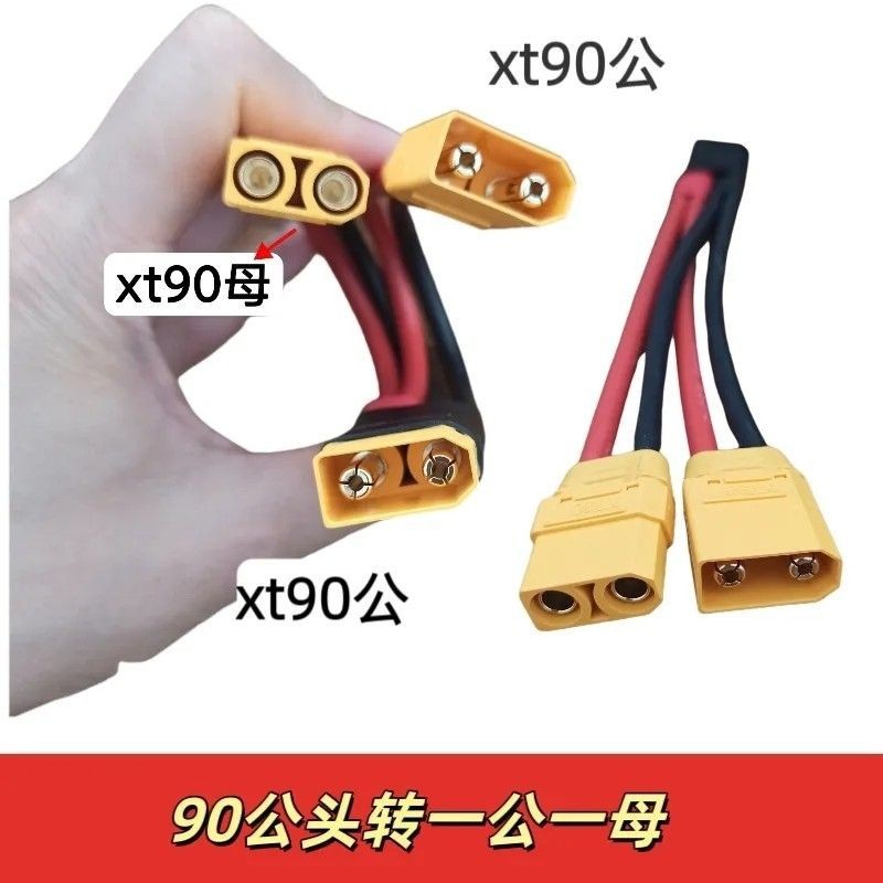 10awgXT90扩容并联线XT90特软硅胶线xt90充电线一拖二图片