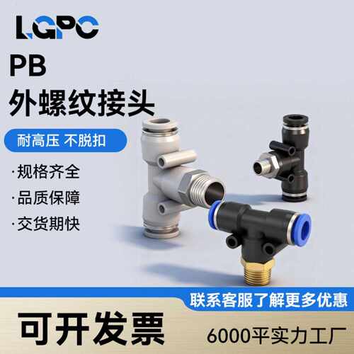 快速PB接头三通T型气动气管外螺纹快插接头4-01/6-02/8/10mm