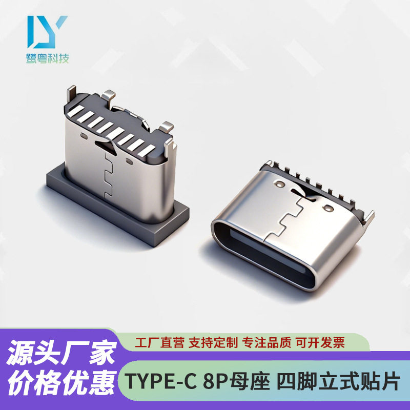 type-c母座8P立贴6.5无弹0.9脚立式贴片单面快充数据typec6.8图片