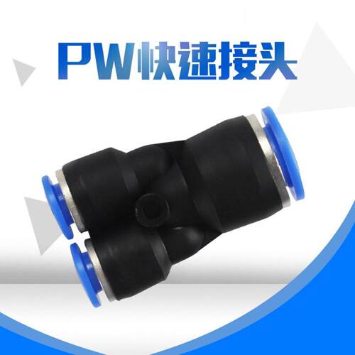 塑料对接快插接头气动气管PWY型三通变径快插风管密封