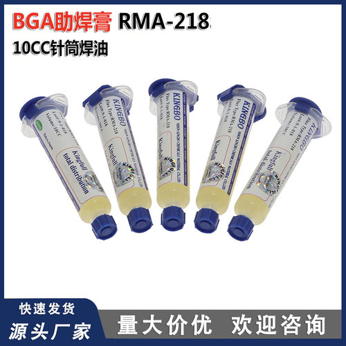 金宝RMA-218 KINGBO 218 助焊膏焊剂焊锡膏助焊剂BGA焊油膏焊锡膏