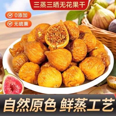 三蒸三晒软蜜无花果干 天然无添加酸甜软糯休闲蜜饯a