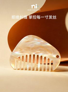 新年I礼物NiNi COLOUR琥珀流光口袋化妆梳醋酸刘海梳随身便携梳子