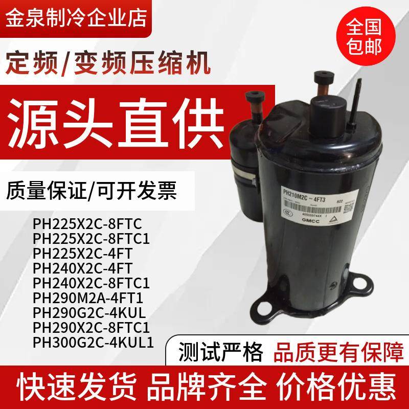 PH225X2C-4FT PH240X2C-8FTC1 PH300G2C-4KUL1 PH290 美芝压缩机
