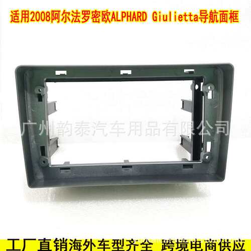 适用08款阿尔法 罗密欧ALPHARD Giuliettal MITO安卓导航面框套框