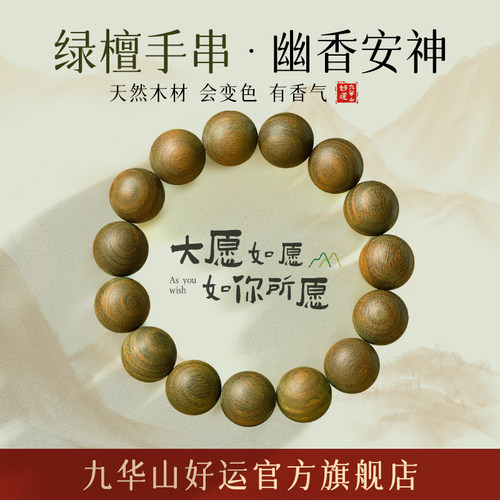九华山绿檀手串好运旗舰店