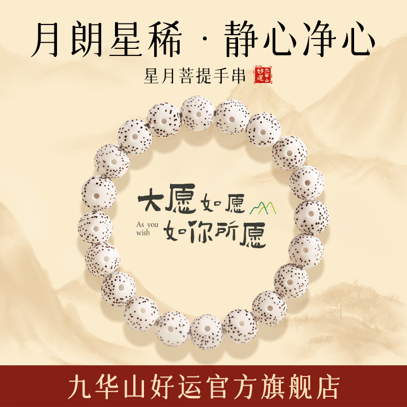 星月菩提官方旗舰店图片
