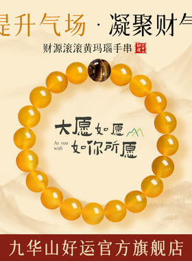 黄玛瑙手串转运珠财从四面八方来