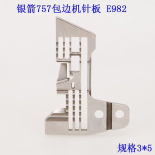 边机锁边机五线针板缝纫机配件 银箭757包缝机拷边机码 E982