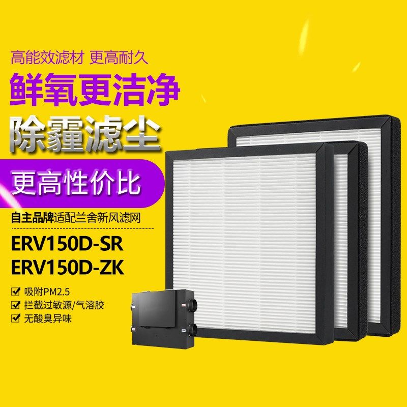 适配兰舍新风滤芯ERV250L/150/350/500/550/H/D/S初中高效过滤网