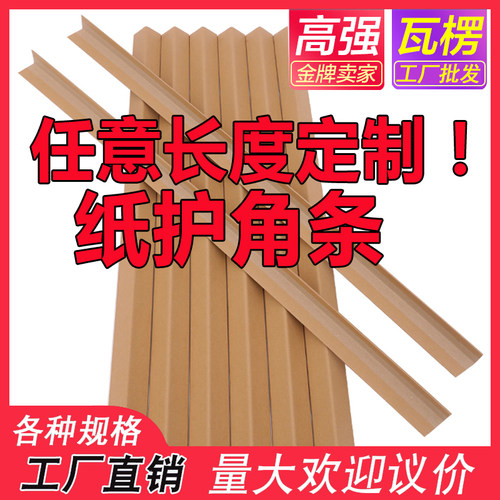 纸护角条阳角装修护墙角直角包边条 家具打包纸板保护条L型防撞条