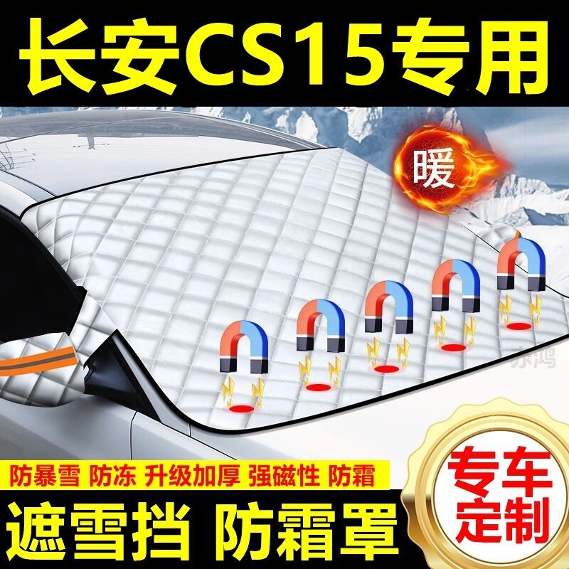 长安CSb15遮雪挡雪挡遮阳加厚挡风玻璃防冻防霜车衣棉半罩冬季