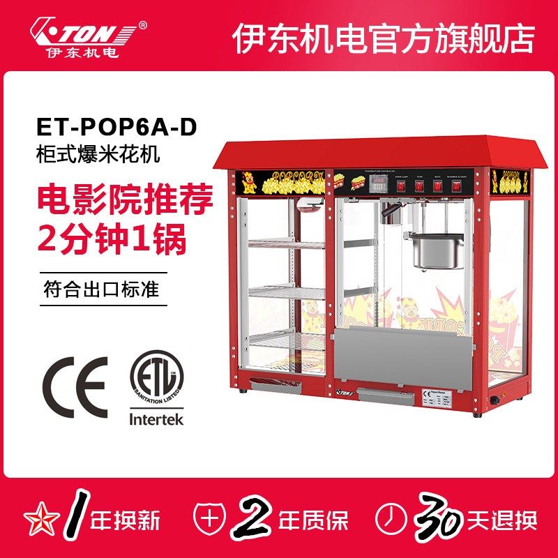 伊东商用柜式爆米花机带展示柜球型蝶形电影院同款全自动爆谷机器