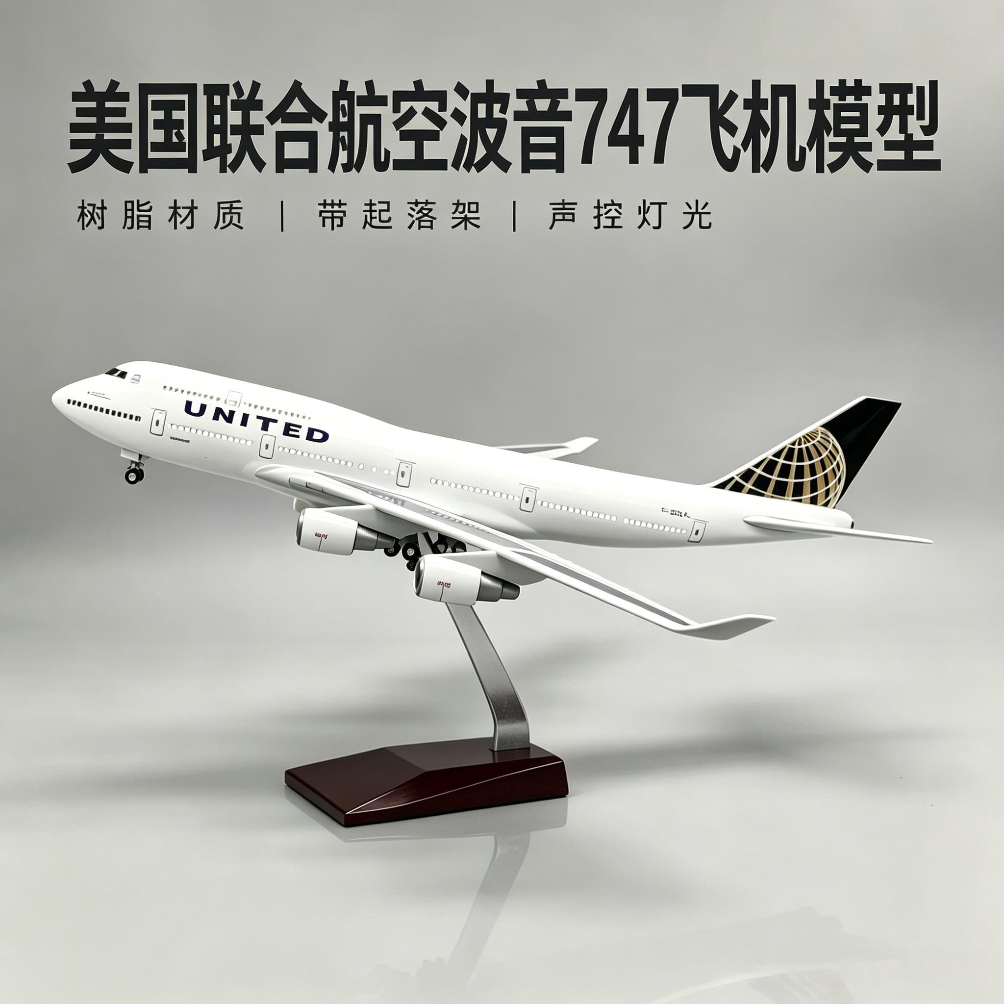 B747美联航带灯拼装飞机模型