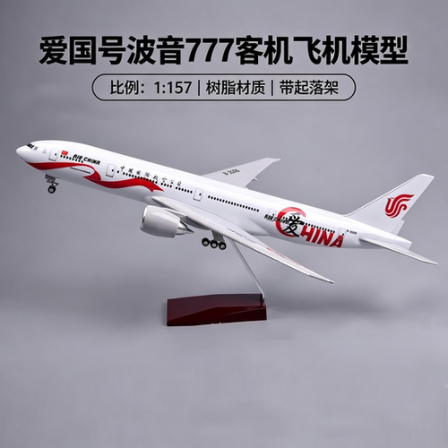 国航777B777仿真民航客机模型