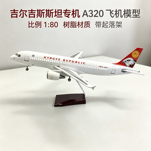 A320吉尔吉斯斯坦雄鹰航模带起落
