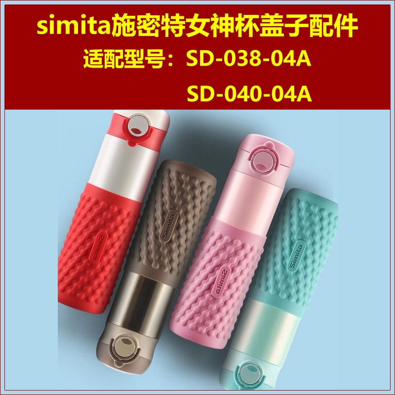 simita施密特女神保温杯塞防漏弹跳杯盖水瓶盖子瓶塞通用塞子配件