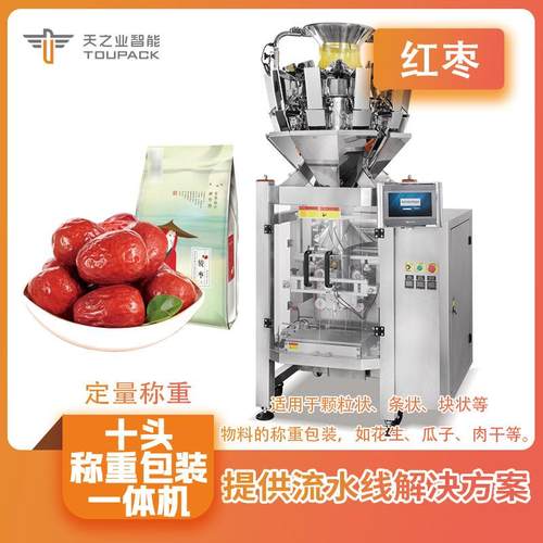 休闲零食计量灌装机水晶蜜枣称重包装机奶枣智能多头组合秤