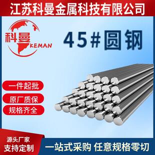 供应45#圆钢45#碳结钢45号钢规格齐全元立杭钢淮钢南钢