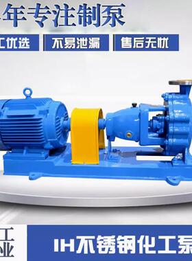 IH65-40-315B卧式不锈钢化工泵IH型耐高温离心泵耐酸碱耐腐蚀