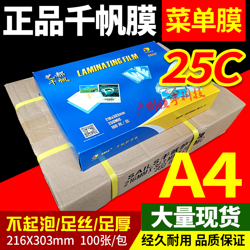 包邮千帆A4塑封膜25c丝菜单膜热封膜过塑膜20C护卡膜过胶纸相片膜