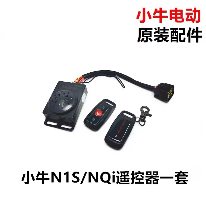 小牛电动车N1/N1S/M+/M1/U1/US/U1C遥控器报警器防盗器 原厂