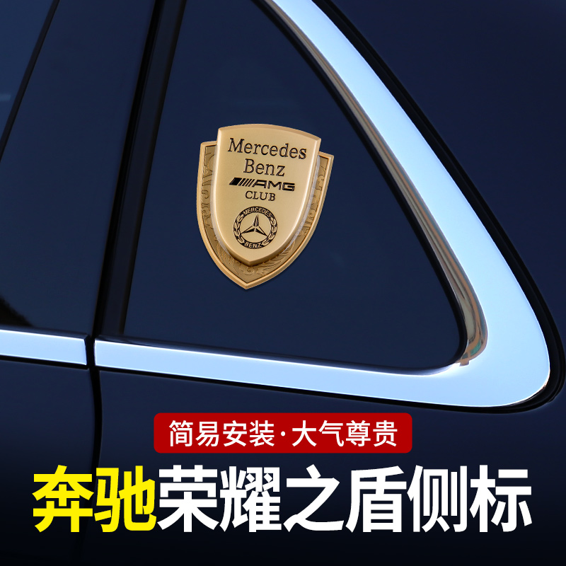 荣耀之盾侧标E级E300L GLC标志C260L车标GLB车身A200L装饰GLE