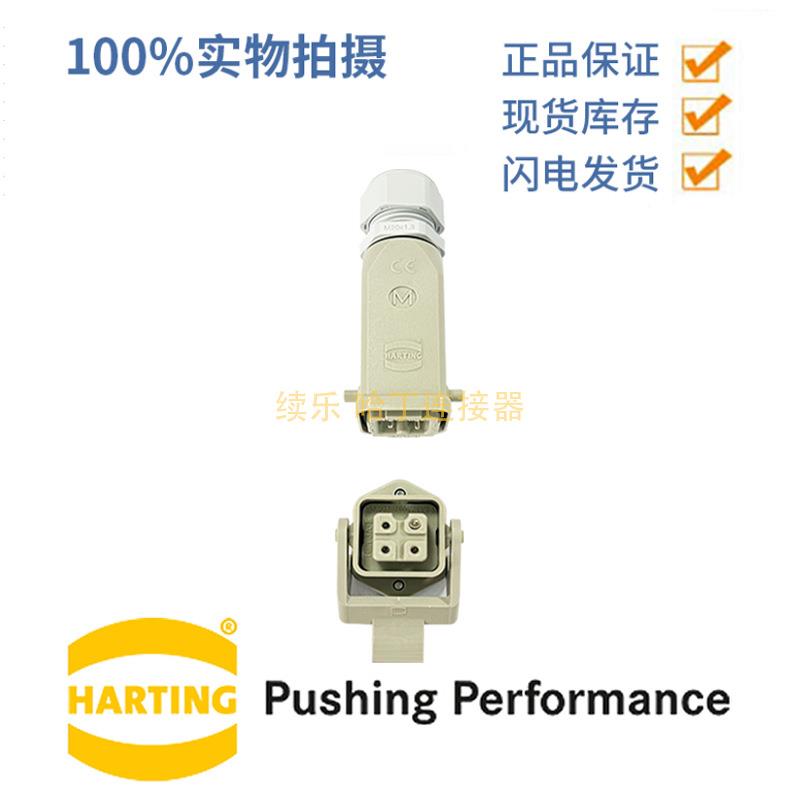 HARTING浩亭 连接器4芯套件10200030002四针HAN-KIT-3AGK塑料外壳