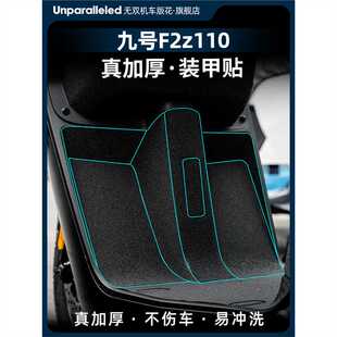 适用于九号电动车F2Z110加厚装 配件 甲贴车身橡胶保护贴膜贴纸改装