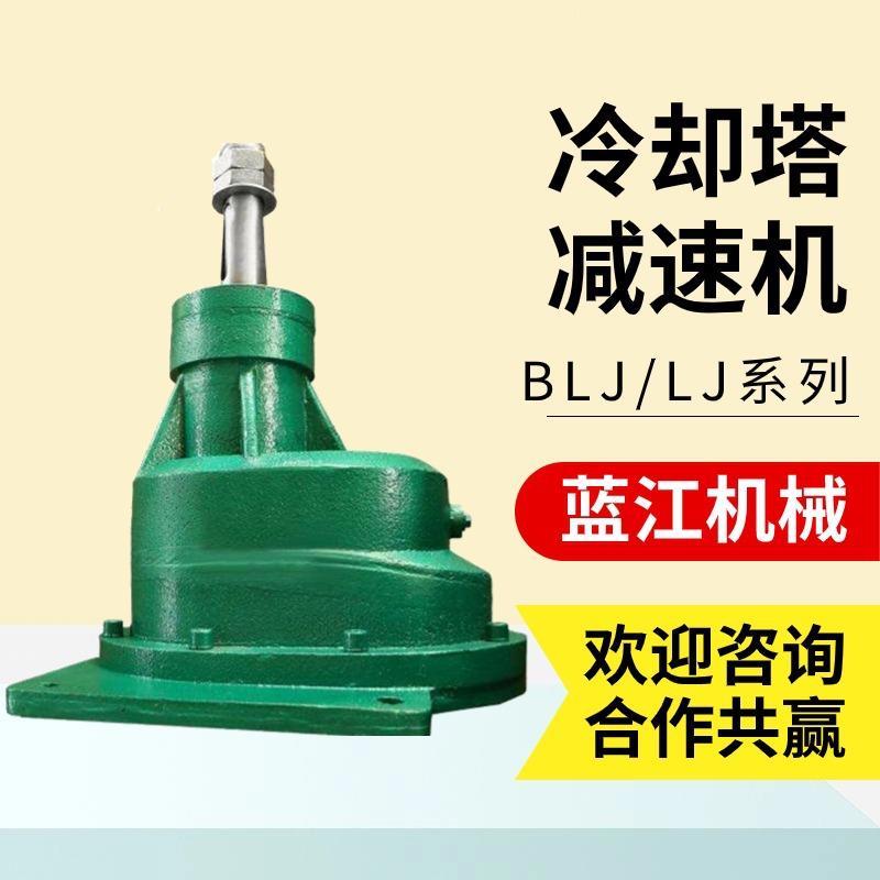 BLJ2-11-160冷却塔风机减速机 BLJ1/BLJ2/BLJ3凉水塔配套减速器