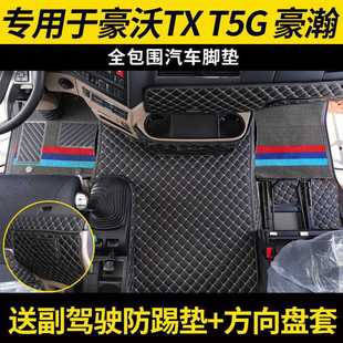 N7G货车自卸车专用脚 N5G 重汽豪.沃TX全包围脚垫T5G TX7豪瀚N7W