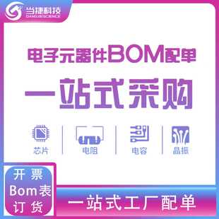 电子元器件BOM配单 一站式采购-1
