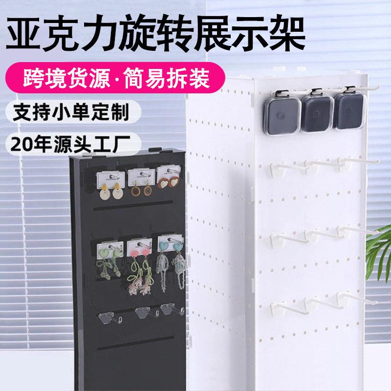 多款式亚克力挂架360°旋转展示架拆装洞洞板首饰饰品配件货架