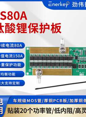 enerkey4串钛酸锂电池保护板航模吸尘器洗车机电钻EK-BM3R4S80A