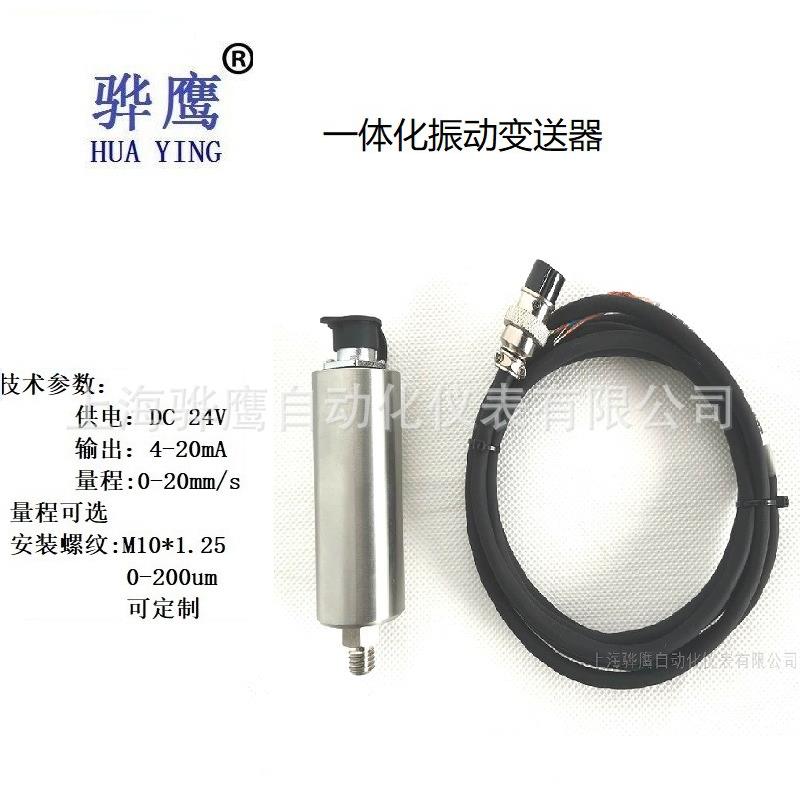 HND-B60-B25一体化振动变送器 震动传感器风机电机压缩机振动监测