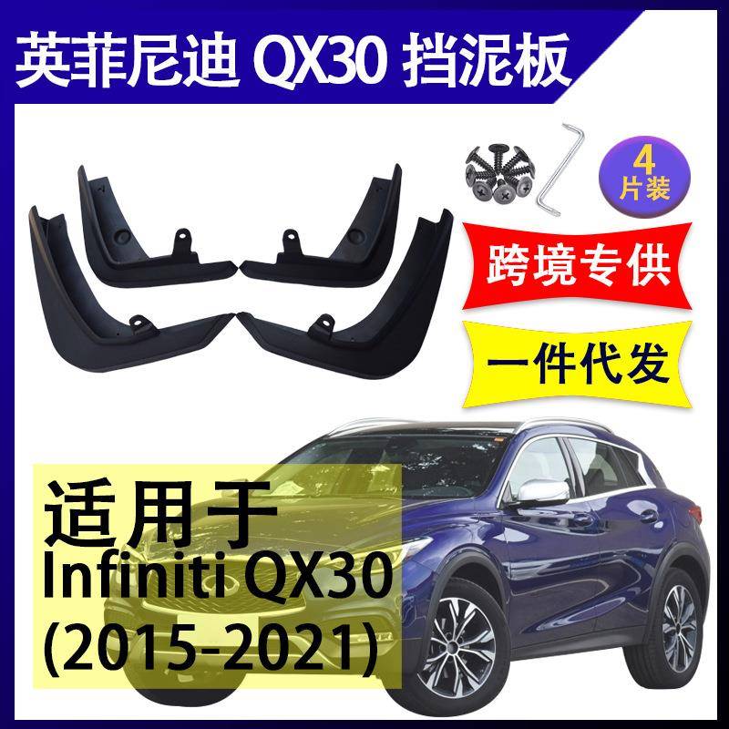 适用于英菲尼迪QX30 2015-2021年 汽车改装配件软胶挡泥板挡泥皮