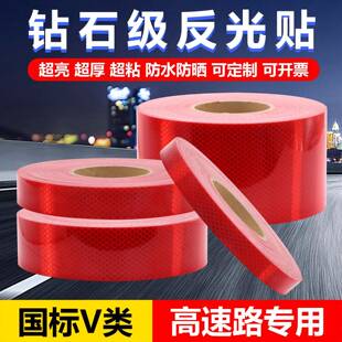 钻石级反光贴五类高速路反光贴纸红色V类反光条夜间防撞反光胶带